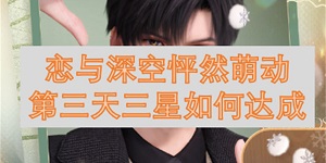 恋与深空怦然萌动第三天三星如何达成