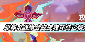 原神攻逐飨会被夜魂环绕之境满分怎么打
