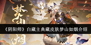 阴阳师白藏主典藏皮肤梦山如烟介绍