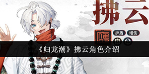 归龙潮拂云怎么样
