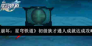 崩坏星穹铁道初级狭才通人成就怎么达成