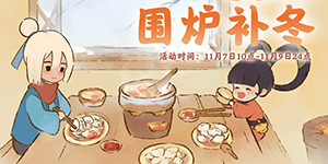 桃源深处有人家立冬节气活动介绍