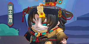 蛋仔派对道士鬼月盲盒怎么样