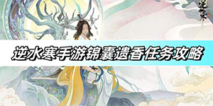 逆水寒手游锦囊遗香任务怎么做