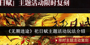 无期迷途祀日赋主题活动怎么玩