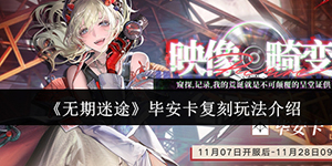 无期迷途毕安卡复刻活动怎么玩