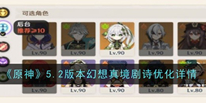 原神5.2幻想真境剧诗优化了什么
