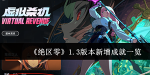 绝区零1.3版本新增成就有哪些