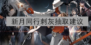 新月同行刺灰怎么抽取