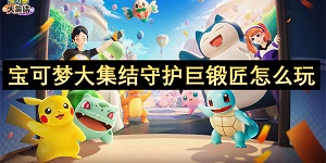 宝可梦大集结守护巨锻匠怎么玩