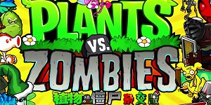 植物大战僵尸杂交版英雄模式爆炸装置怎么过
