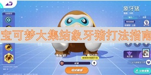 宝可梦大集结象牙猪怎么打