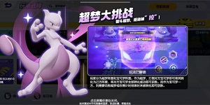 宝可梦大集结超梦大挑战怎么玩