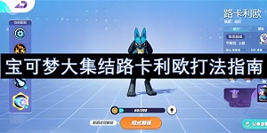 宝可梦大集结路卡利欧怎么打