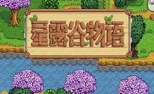 星露谷物语潘姆红心事件攻略