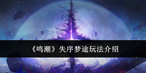 鸣潮失序梦途怎么玩