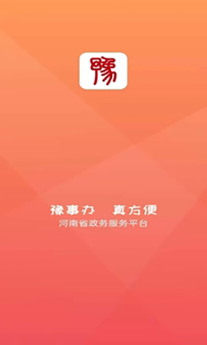 豫事办安卓app